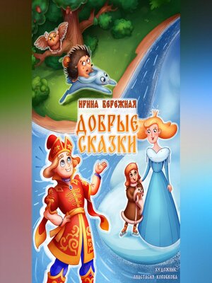 cover image of ДОБРЫЕ СКАЗКИ
